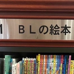 「BLの絵本」なる衝…