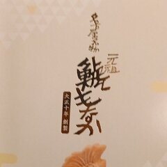 元祖 鯱もなか(しゃ…