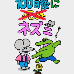 【100ワニ続編】『…