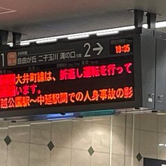 【人身事故】東急大井…