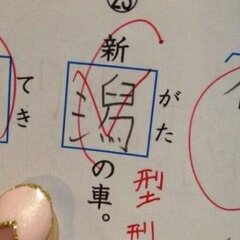 【話題】漢字テストで…