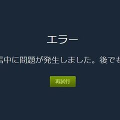 【鯖落ち】Steam…