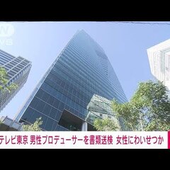 【書類送検】テレビ東…