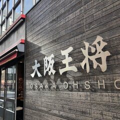 大阪王将仙台中田店 …