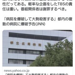 【爆破予告】「病院を…