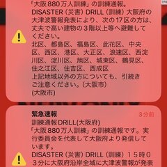 大阪880万人訓練 …