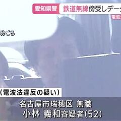 鉄道無線傍受しネット…