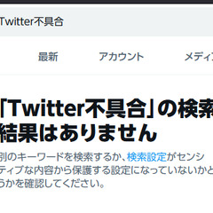 【X不具合】Twit…