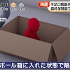 【炎上】手足口病の園…