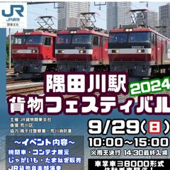 【悲報】「隅田川駅貨…