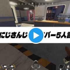 【動画】APEX配信…