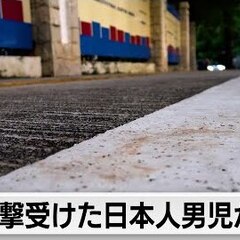 【日本人男児刺殺事件…