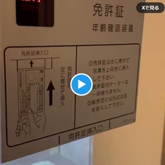 【動画】酒自販機の免…