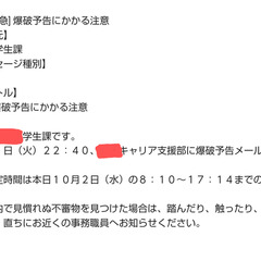 大阪工業大学に爆破予…