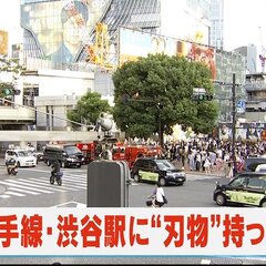 【事件】渋谷駅で事件…