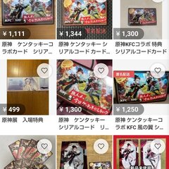 【転売ヤー】原神 ケ…