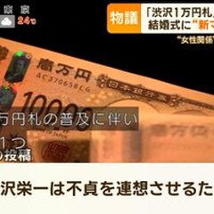 「渋沢栄一の新一万円…