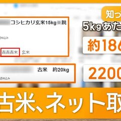 「古古古米」3年前の…