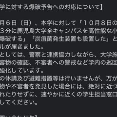 【爆破予告】鹿児島大…