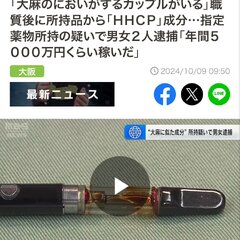 【動画】「大麻の匂い…