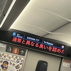 【異臭】東海道新幹線…