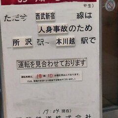 【人身事故】西武新宿…