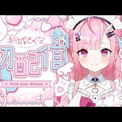 大型新人Vtuber…