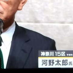 【河野太郎当選】選挙…