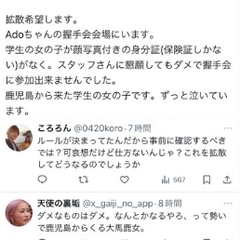 【物議】Adoの握手…