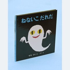 【訃報】絵本作家のせ…