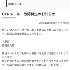 【通信障害】OCNメ…