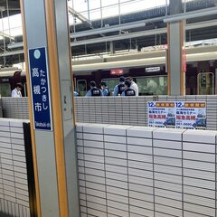 阪急京都線 高槻市駅…