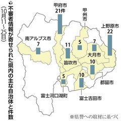 【注意喚起】山梨県内…