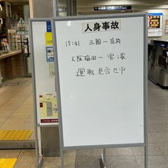 【人身事故】阪急宝塚…