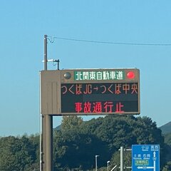 【事故】圏央道 つく…