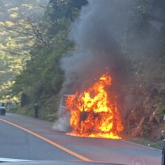 【車両火災】箱根新道…