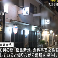 【逮捕】松島新地でホ…