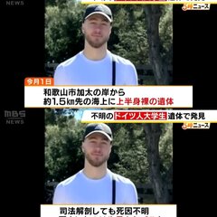 和歌山ドイツ人行方不…