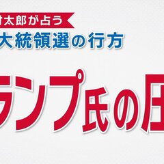 【大統領選】トランプ…