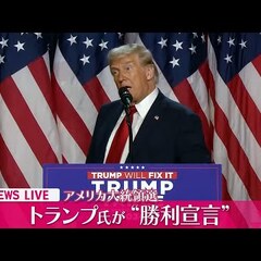 【米大統領選】トラン…