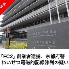 【逮捕】FC2創業者…