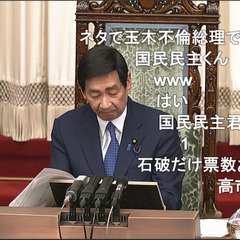 【国民民主くん】首相…