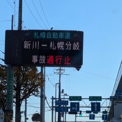 【事故】札樽道 札幌…