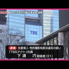 【逮捕】TBS子会社…