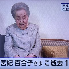 【訃報】三笠宮妃百合…