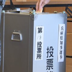 兵庫県知事選挙202…