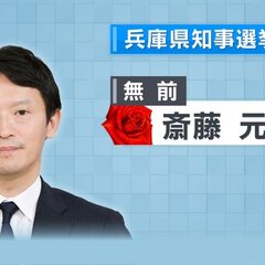 【当選確実】兵庫県知…