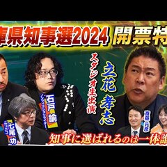 【動画】兵庫県知事選…