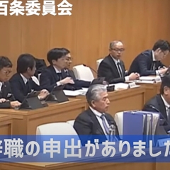 兵庫県議会 百条委員…