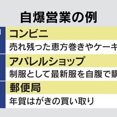 【朗報】「自爆営業」…